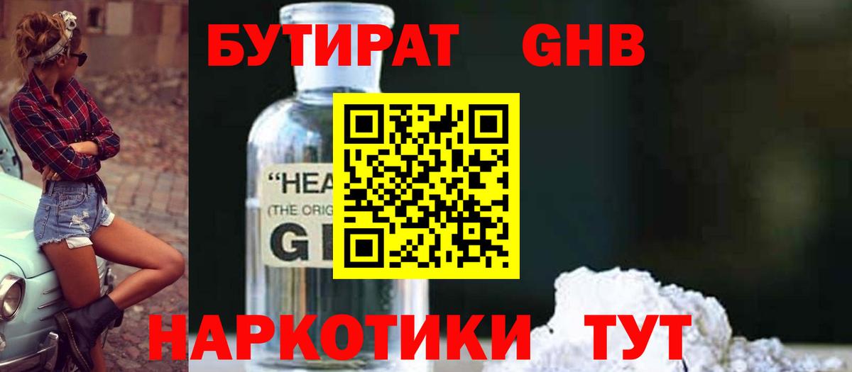 БУТИРАТ BDO Кемерово