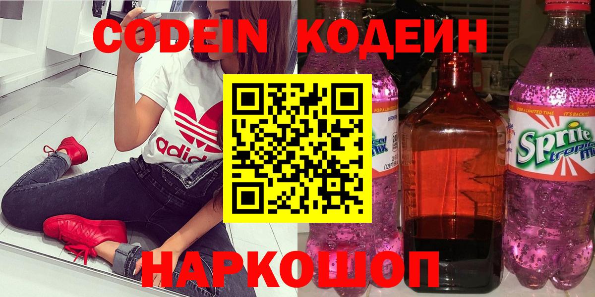 Кемерово  Codein Purple Drank  Вход с VPN  Кодеиновый сироп Lean Purple Drank 